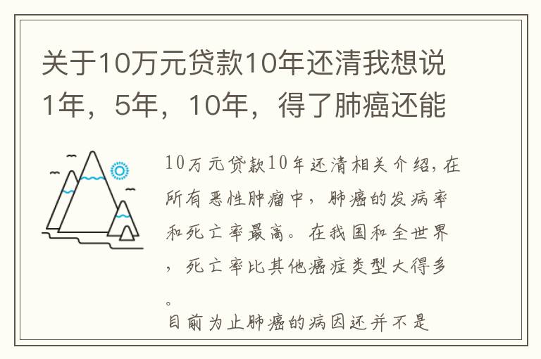 关于10万元贷款10年还清我想说1年,5年,10年,得了肺癌还能活多久?预防其实有方法