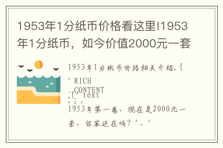 1953年1分纸币价格看这里!1953年1分纸币,如今价值2000元一套,你家还有吗?