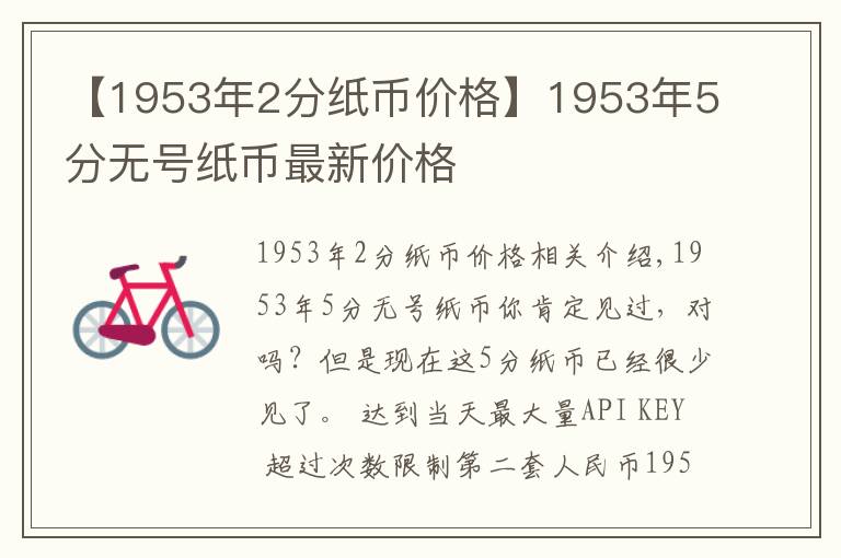 【1953年2分纸币价格】1953年5分无号纸币最新价格