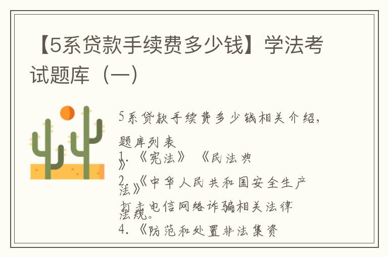 【5系贷款手续费多少钱】学法考试题库（一）