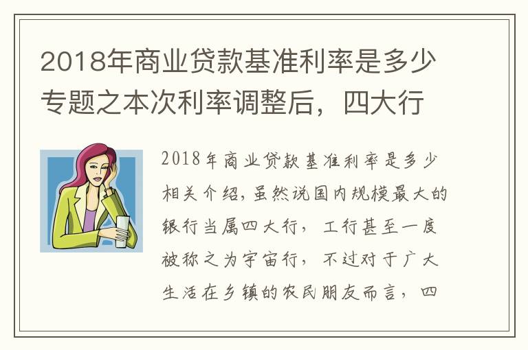 2018年商业贷款基准利率是多少专题之本次利率调整后,四大行利率最高3.35%,那么农商行最高是多少?