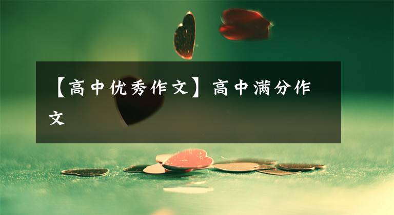 【高中优秀作文】高中满分作文