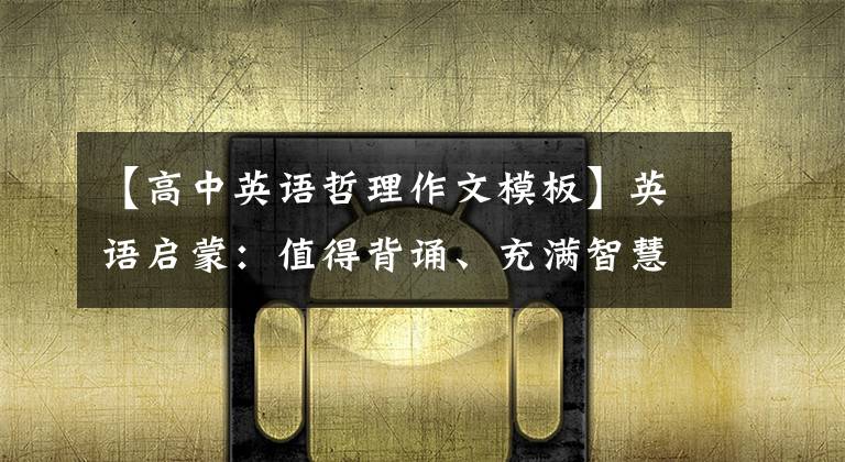 【高中英语哲理作文模板】英语启蒙:值得背诵、充满智慧和哲理的英语家族(2)