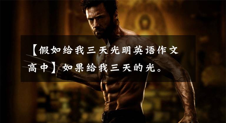 【假如给我三天光明英语作文高中】如果给我三天的光。