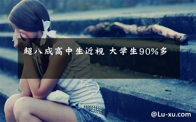 超八成高中生近视 大学生90%多