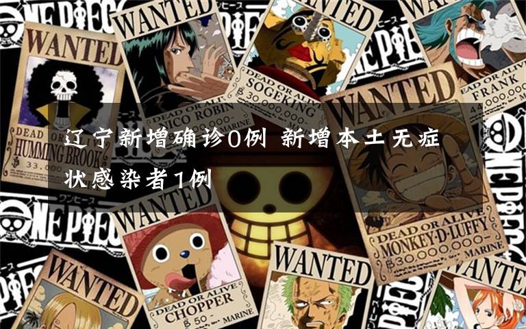 辽宁新增确诊0例 新增本土无症状感染者1例