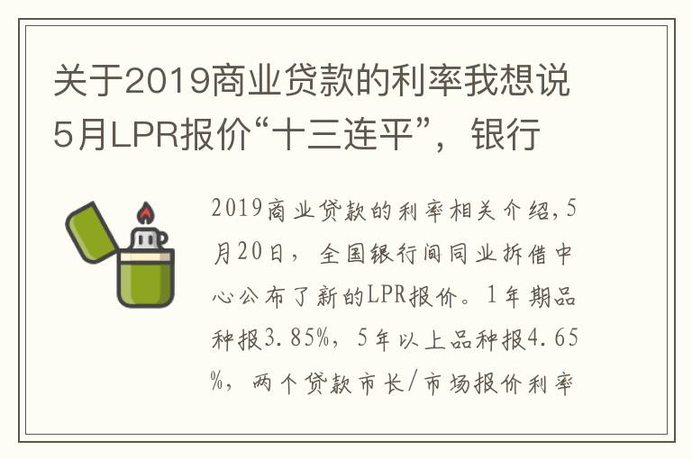 关于2019商业贷款的利率我想说5月LPR报价“十三连平”,银行贷款利率稳中略升