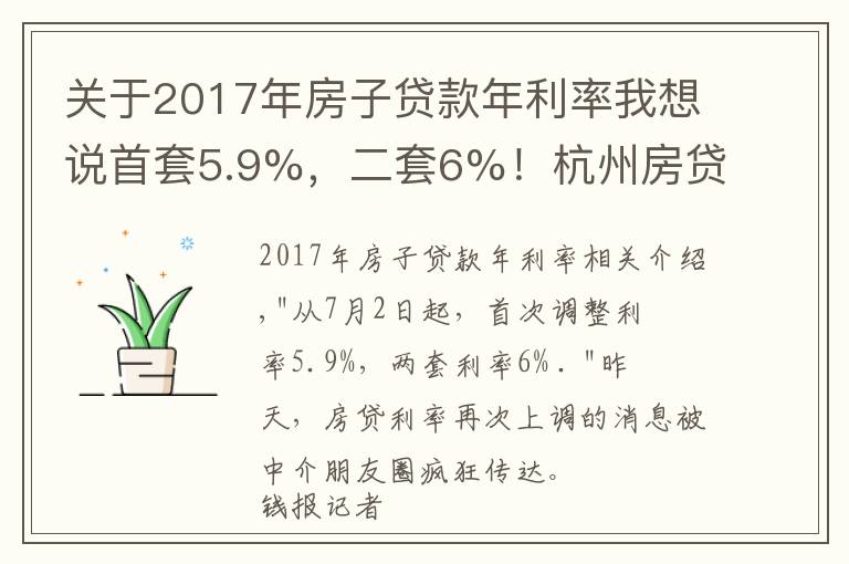 关于2017年房子贷款年利率我想说首套5.9%,二套6%!杭州房贷利率时隔三年重破6