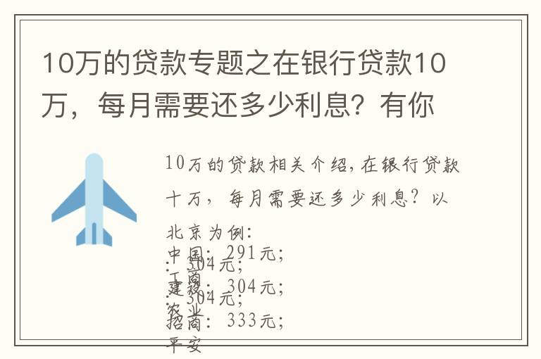 10万的贷款专题之在银行贷款10万,每月需要还多少利息?有你想要的银行吗?