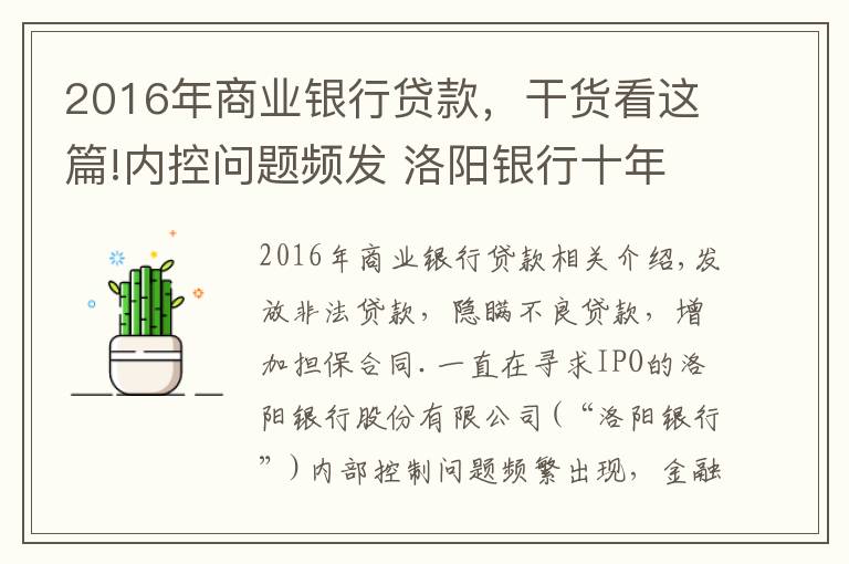 2016年商业银行贷款，干货看这篇!内控问题频发 洛阳银行十年IPO难过辅导期