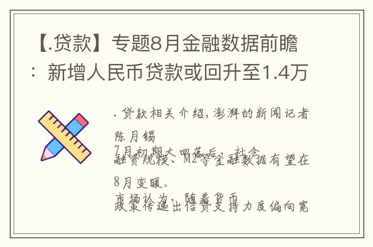 【.贷款】专题8月金融数据前瞻：新增人民币贷款或回升至1.4万亿元