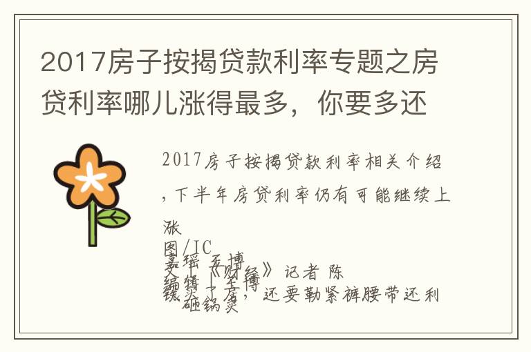 2017房子按揭贷款利率专题之房贷利率哪儿涨得最多,你要多还多少钱