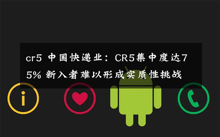 cr5 中国快递业:CR5集中度达75% 新入者难以形成实质性挑战