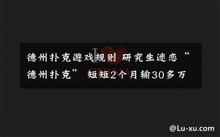 德州扑克游戏规则 研究生迷恋“德州扑克” 短短2个月输30多万元