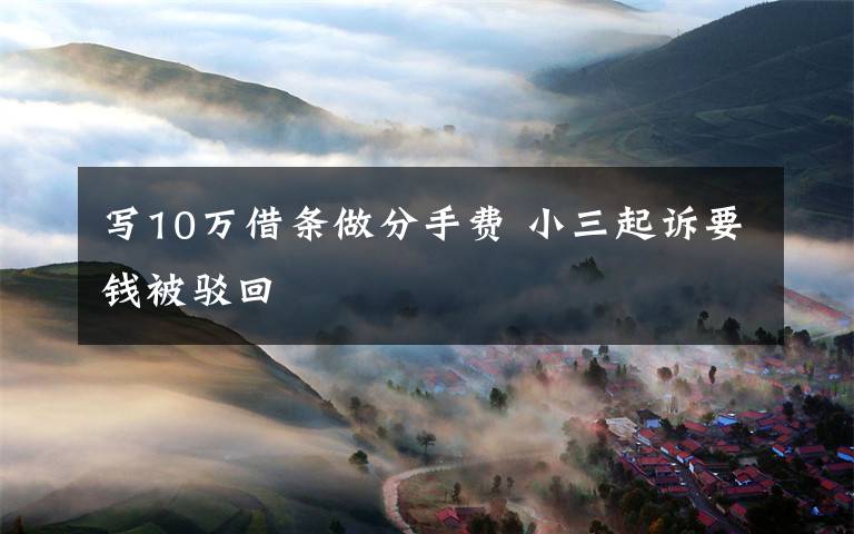 写10万借条做分手费 小三起诉要钱被驳回