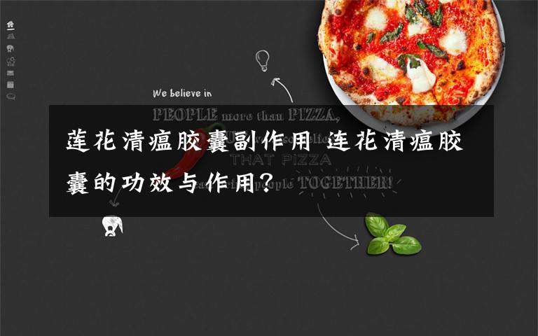 莲花清瘟胶囊副作用 连花清瘟胶囊的功效与作用?