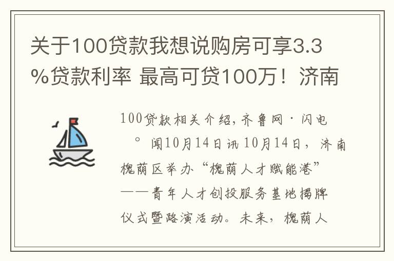 关于100贷款我想说购房可享3.3%贷款利率 最高可贷100万!济南槐荫区成立青年人才创投服务基地