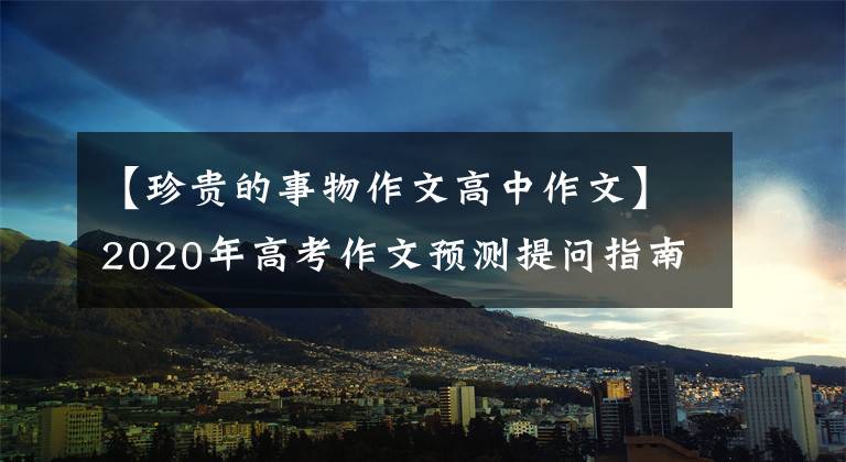【珍贵的事物作文高中作文】2020年高考作文预测提问指南:埋藏的珍贵