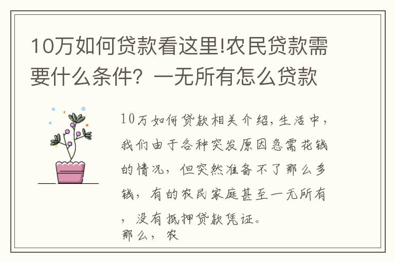 10万如何贷款看这里!农民贷款需要什么条件?一无所有怎么贷款10万?