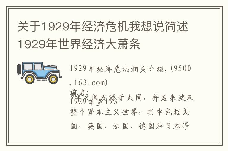 关于1929年经济危机我想说简述1929年世界经济大萧条