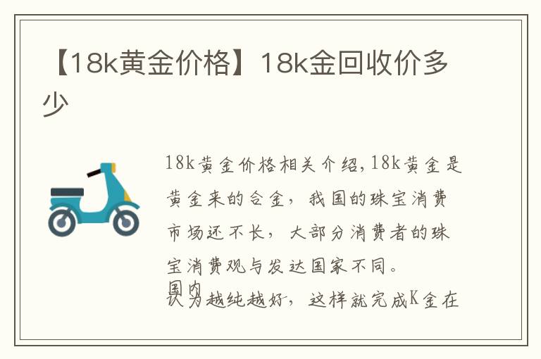 【18k黄金价格】18k金回收价多少