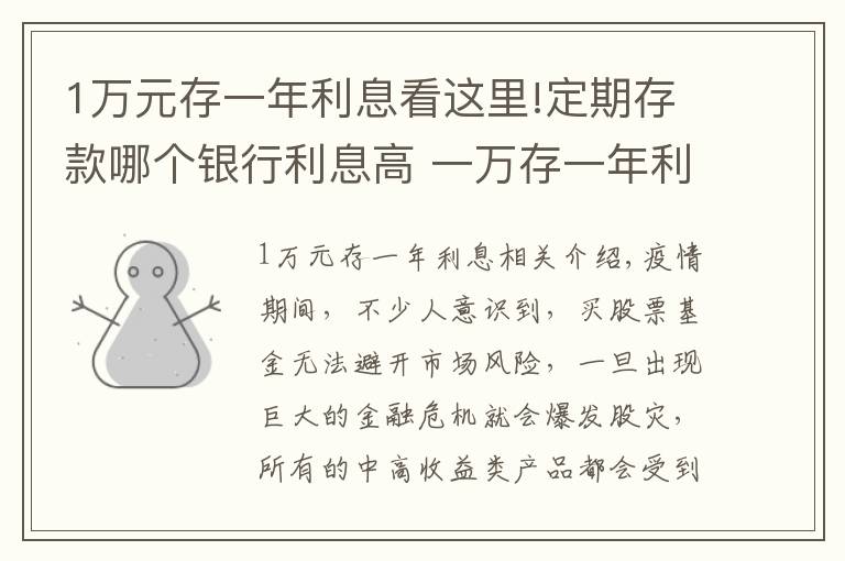1万元存一年利息看这里!定期存款哪个银行利息高 一万存一年利息多少