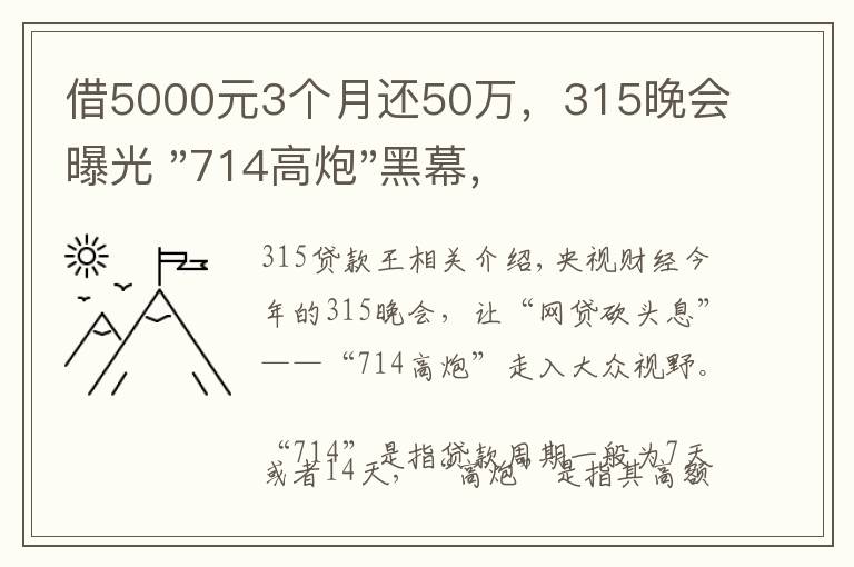 借5000元3个月还50万,315晚会曝光 "714高炮"黑幕,涉及融360等多家网贷平台,中概互金股昨夜大跳水