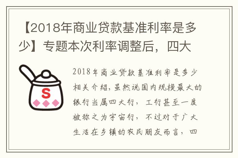 【2018年商业贷款基准利率是多少】专题本次利率调整后,四大行利率最高3.35%,那么农商行最高是多少?