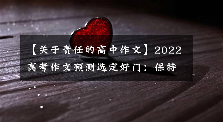 【关于责任的高中作文】2022高考作文预测选定好门:保持青春活力,承担青年责任
