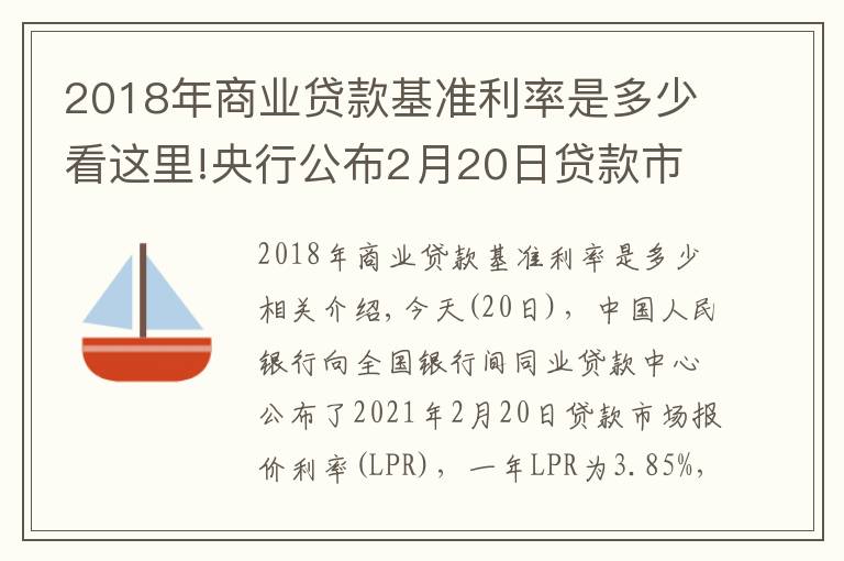 2018年商业贷款基准利率是多少看这里!央行公布2月20日贷款市场报价利率（LPR）
