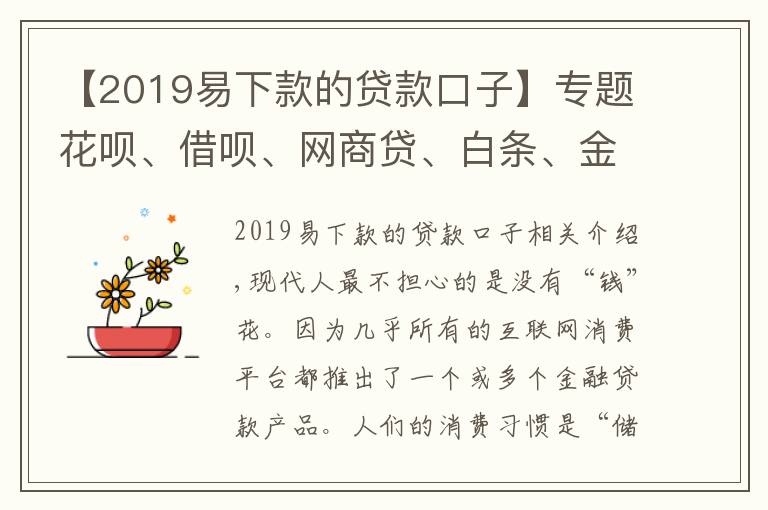 【2019易下款的贷款口子】专题花呗、借呗、网商贷、白条、金条、微粒贷,用了这些征信会花吗?