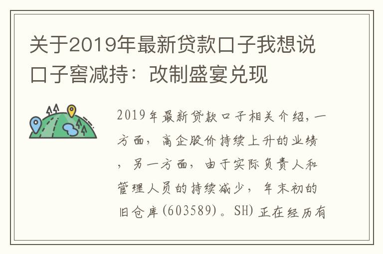 关于2019年最新贷款口子我想说口子窖减持:改制盛宴兑现