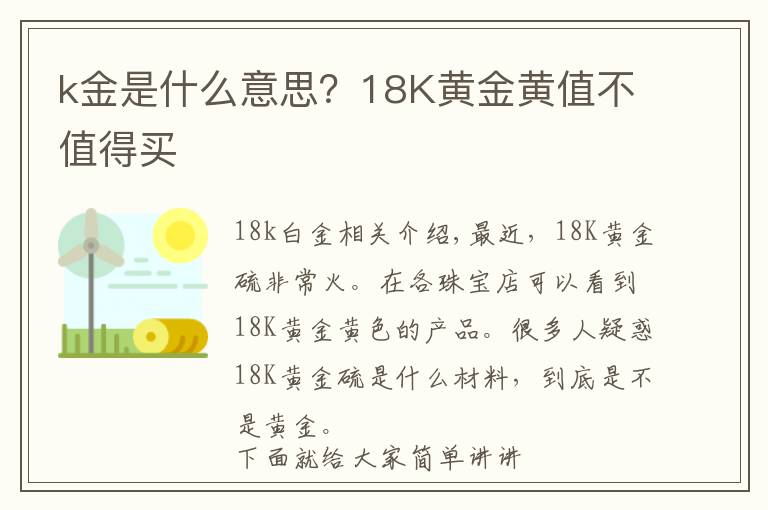 k金是什么意思？18K黄金黄值不值得买