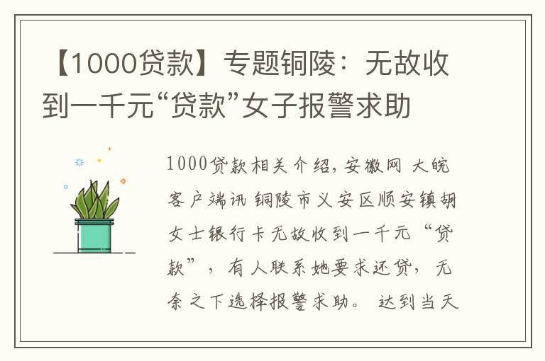 【1000贷款】专题铜陵:无故收到一千元“贷款”女子报警求助