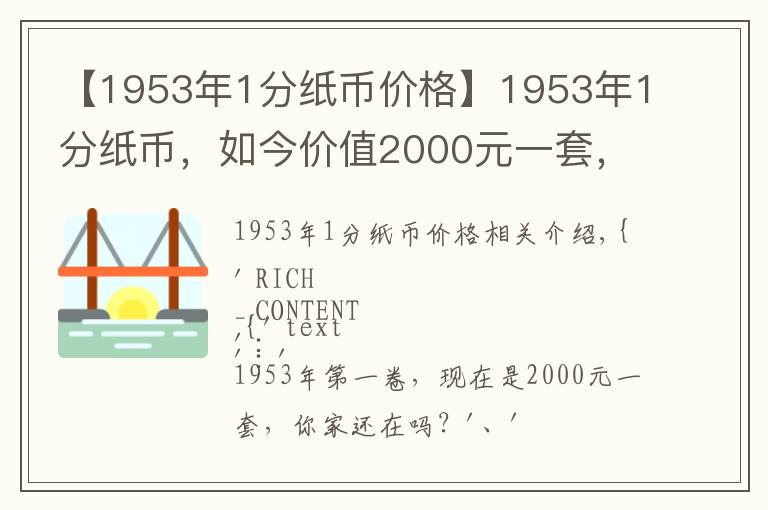 【1953年1分纸币价格】1953年1分纸币,如今价值2000元一套,你家还有吗?