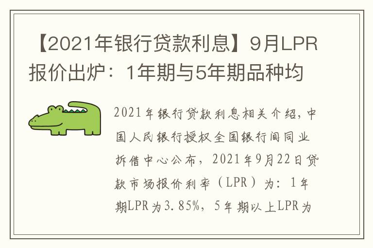 【2021年银行贷款利息】9月LPR报价出炉:1年期与5年期品种均与上月持平