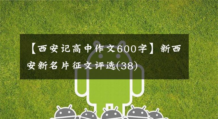 【西安记高中作文600字】新西安新名片征文评选(38)