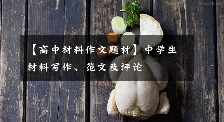 【高中材料作文题材】中学生材料写作、范文及评论