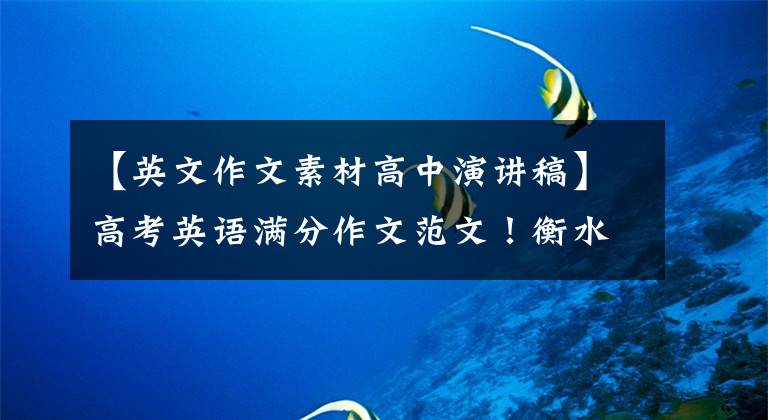 【英文作文素材高中演讲稿】高考英语满分作文范文!衡水中学英语满分作文14篇,期末背。