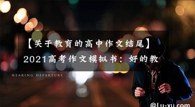 【关于教育的高中作文结尾】2021高考作文模拟书:好的教育不能让“千里马”忽视德育等2个指导书。