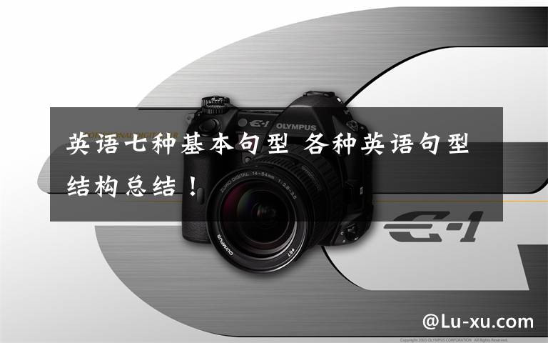 英语七种基本句型 各种英语句型结构总结！