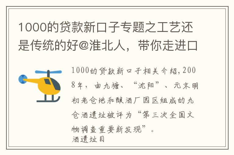 1000的贷款新口子专题之工艺还是传统的好@淮北人,带你走进口子窖历史