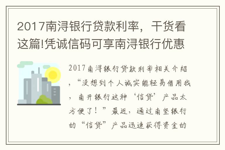 2017南浔银行贷款利率，干货看这篇!凭诚信码可享南浔银行优惠利率贷款