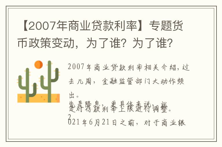 【2007年商业贷款利率】专题货币政策变动,为了谁?为了谁?