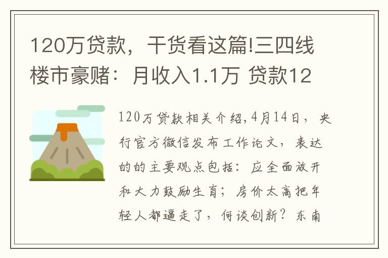 120万贷款,干货看这篇!三四线楼市豪赌:月收入1.1万 贷款120万