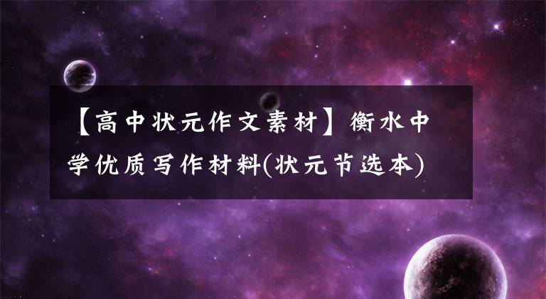 【高中状元作文素材】衡水中学优质写作材料(状元节选本)