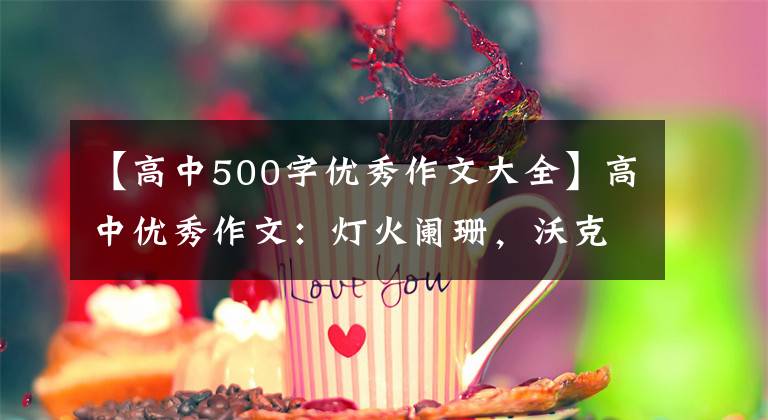 【高中500字优秀作文大全】高中优秀作文:灯火阑珊,沃克不孤独。
