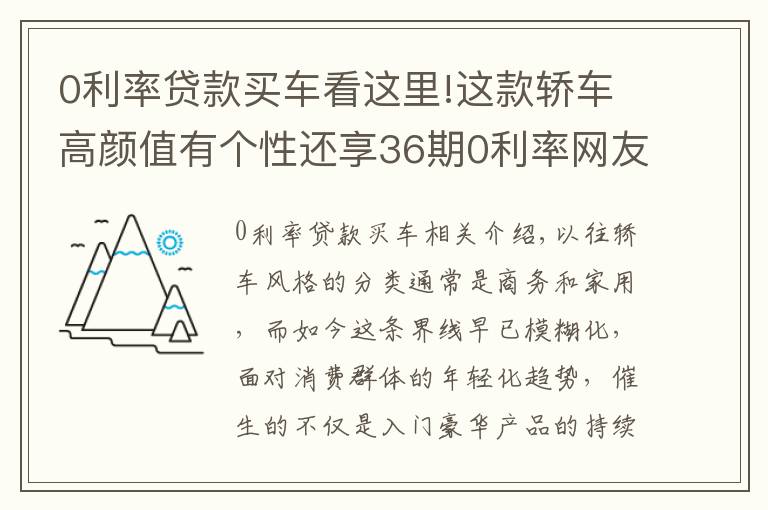 0利率贷款买车看这里!这款轿车高颜值有个性还享36期0利率网友真这么香