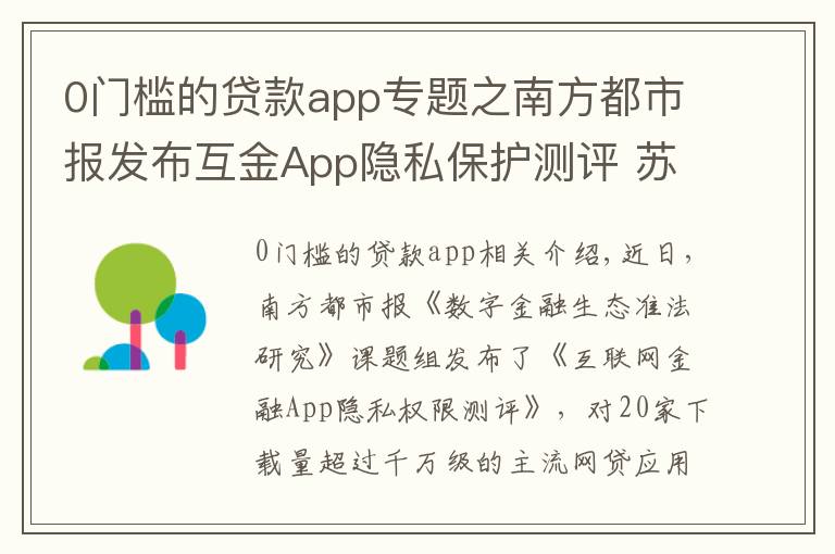 0门槛的贷款app专题之南方都市报发布互金App隐私保护测评 苏宁金融、平安普惠并列第一