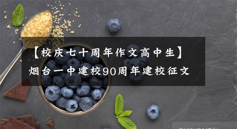 【校庆七十周年作文高中生】烟台一中建校90周年建校征文作品|收藏机在身上，等待时机移动